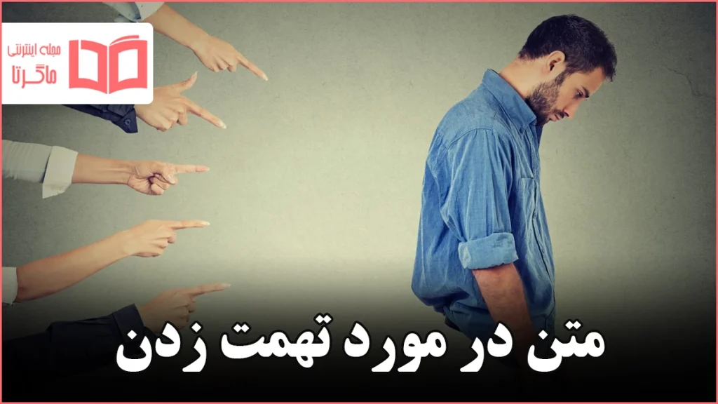 متن در مورد تهمت زدن