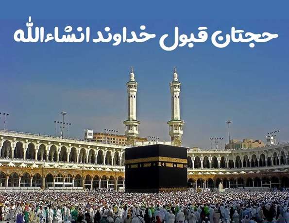 عکس نوشته تبریک بازگشت حجاج از مکه