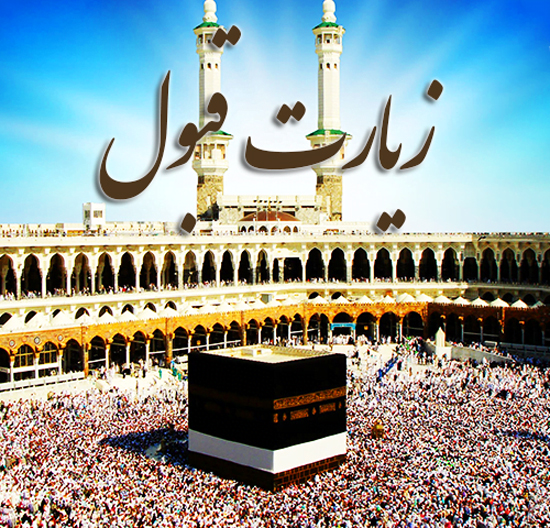 عکس زیبا برای استقبال از حاجی