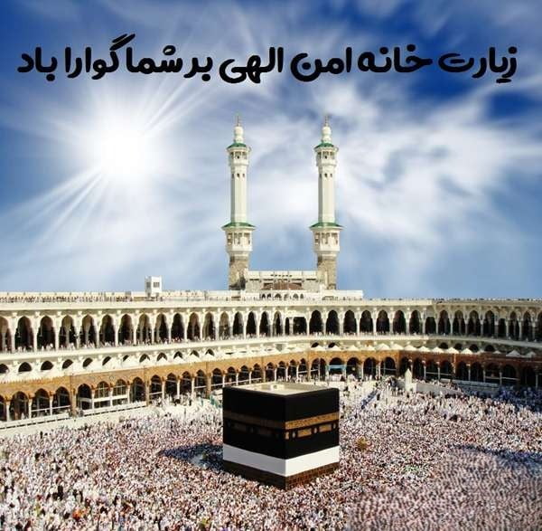 عکس متن دار برای بازگشت و خیر مقدم به حجاج