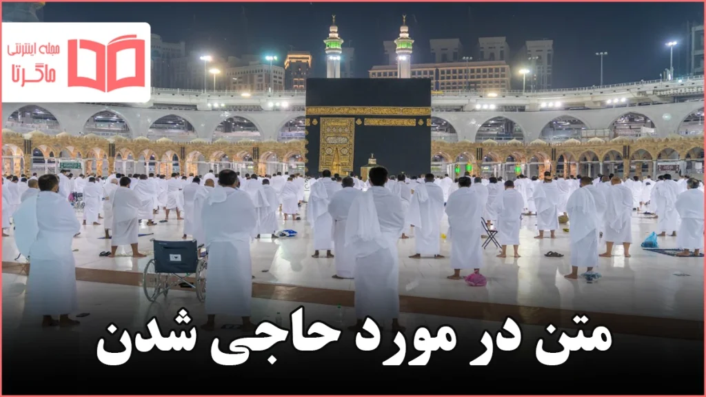 متن در مورد حاجی شدن