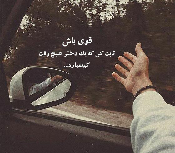عکس استوری زیبا درباره دختر قوی