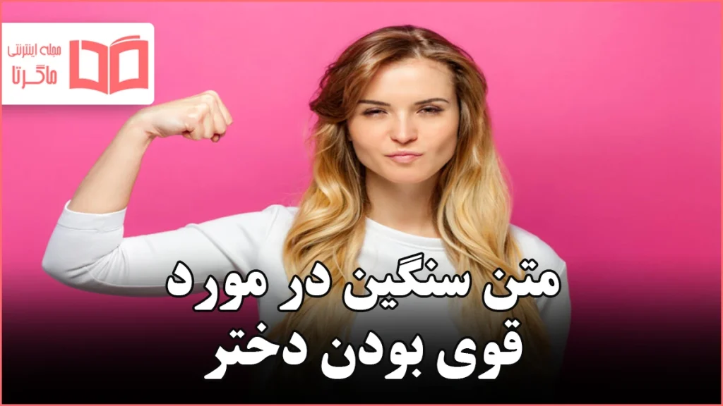 متن سنگین در مورد قوی بودن دختر