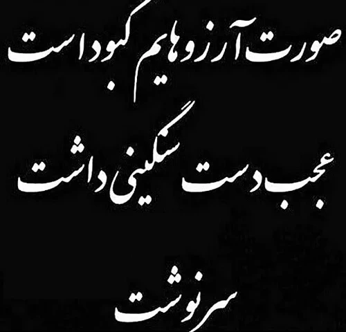 عکس متنی دردناک درباره تلخی سرنوشت و تقدیر