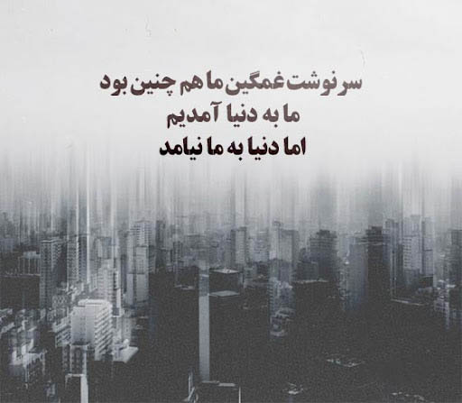 عکس استوری احساسی درباره سرنوشت تلخ و سخت