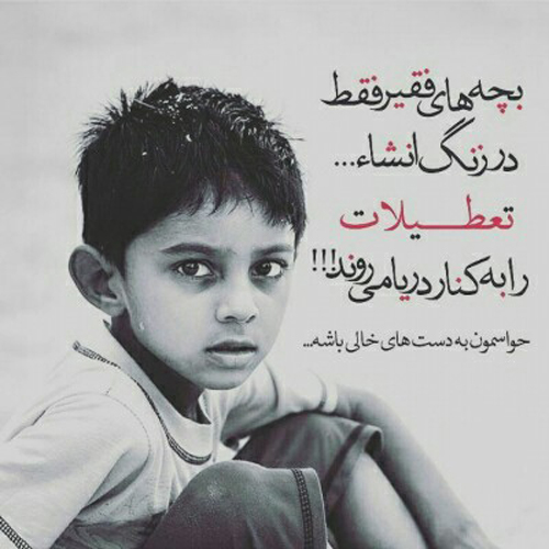 عکس نوشته غمگین و دردناک درباره رنج کودکان کار