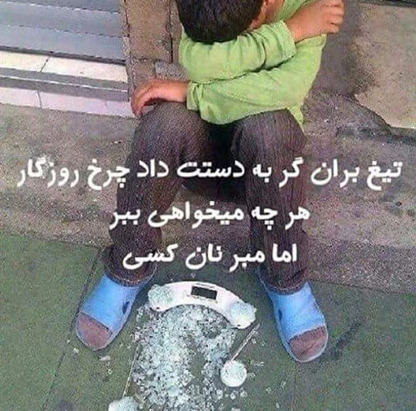 عکس متن دار احساسی برای همدردی با کودکان کار