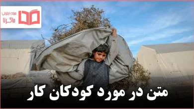 متن در مورد کودکان کار