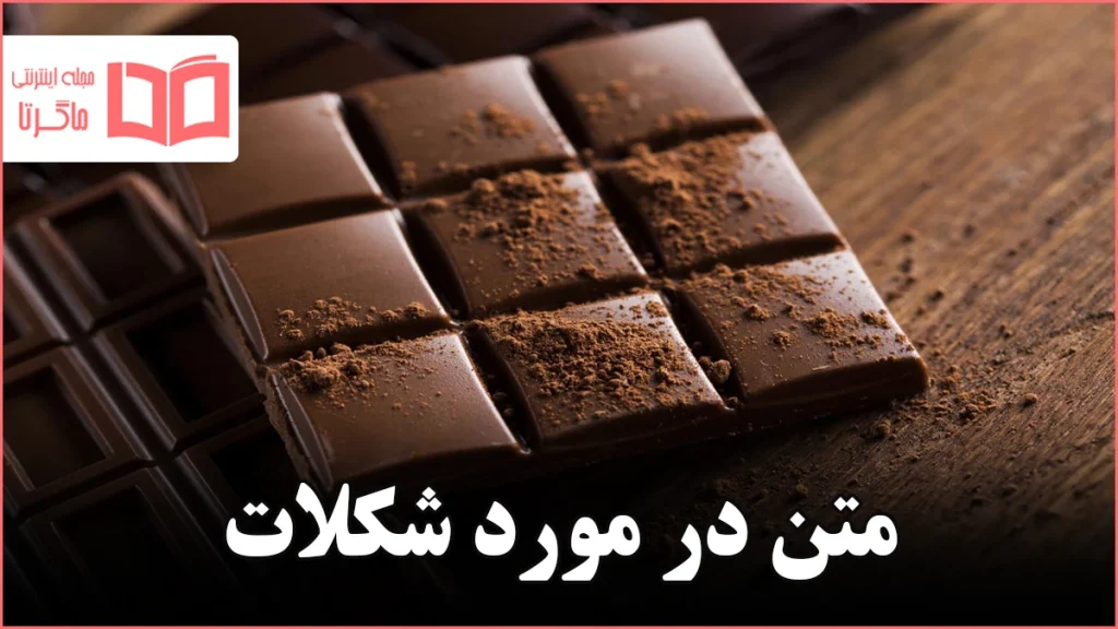 متن در مورد شکلات