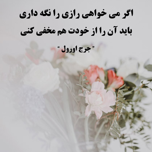 عکس نوشته زیبا درباره اهمیت راز نگه داشتن