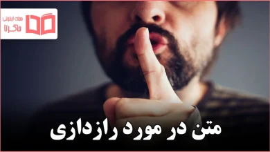 متن در مورد رازدازی