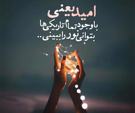 عکس استوری مفهومی درباره امید و آرزو