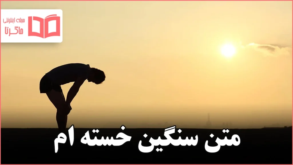 متن سنگین خسته ام