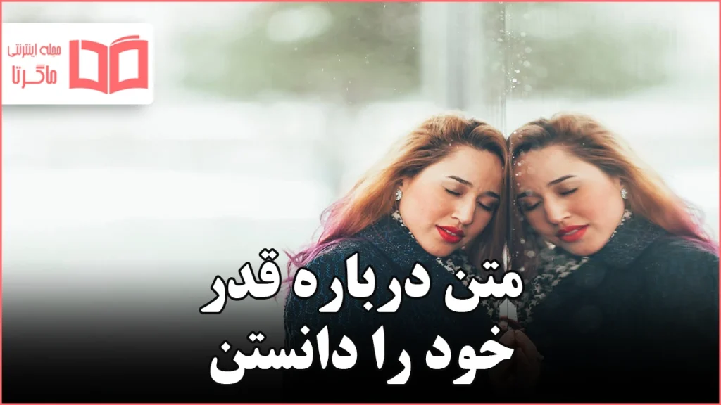 متن درباره قدر خود را دانستن