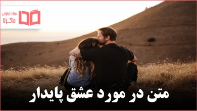 متن در مورد عشق پایدار