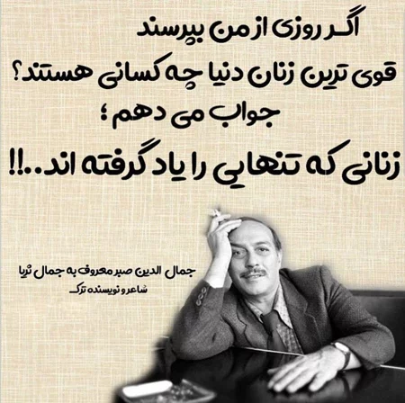 عکس متنی درباره تنهایی و قدرت جنگیدن