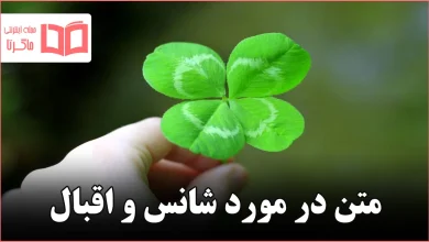 متن در مورد شانس و اقبال
