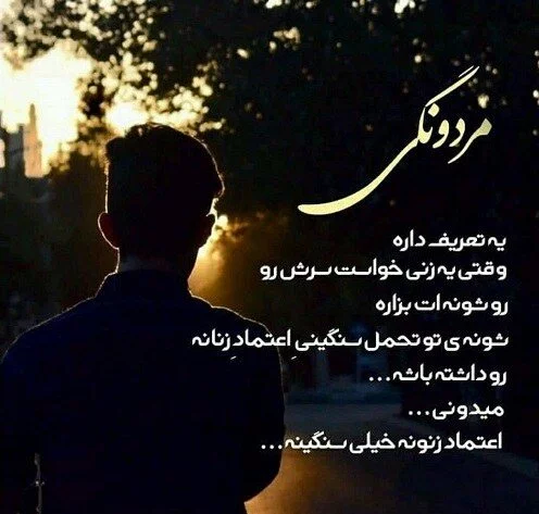عکس پروفایل زیبا و سنگین در مورد مردونگی و مرام