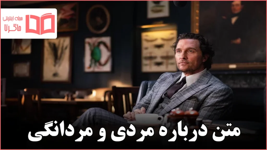 متن درباره مردی و مردانگی