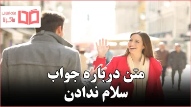 متن درباره جواب سلام ندادن