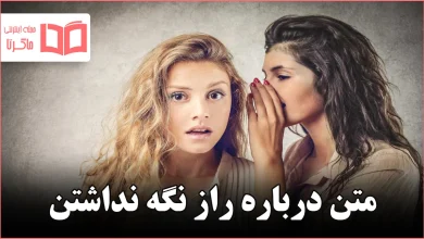 متن درباره راز نگه نداشتن