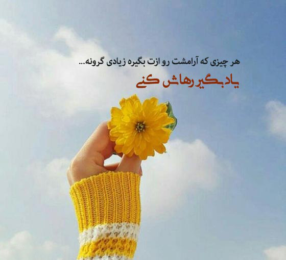 عکس نوشته درباره آرامش درونی