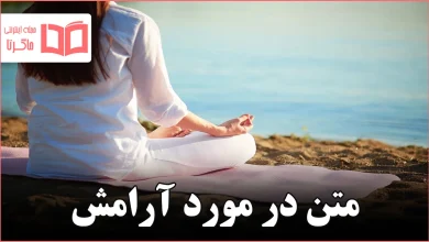 متن در مورد آرامش