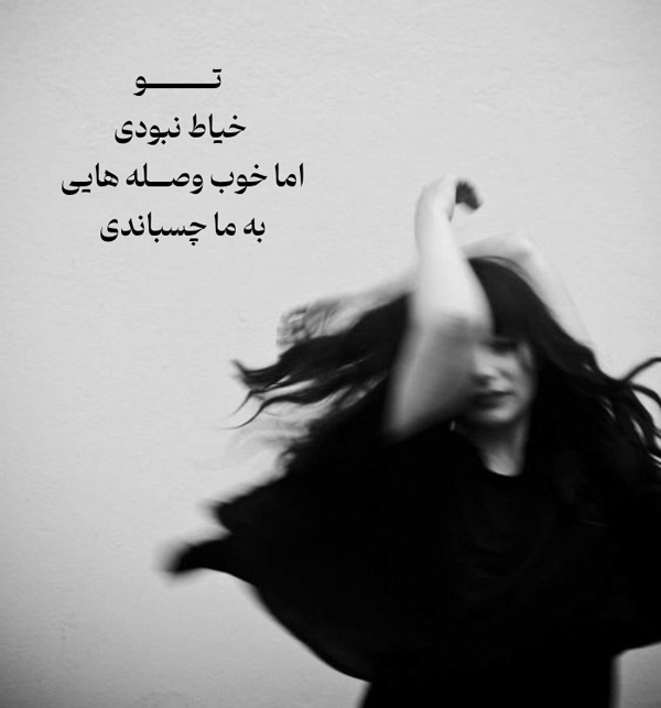 عکس پروفایل سنگین درباره تهمت ناحق