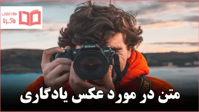 متن در مورد عکس یادگاری