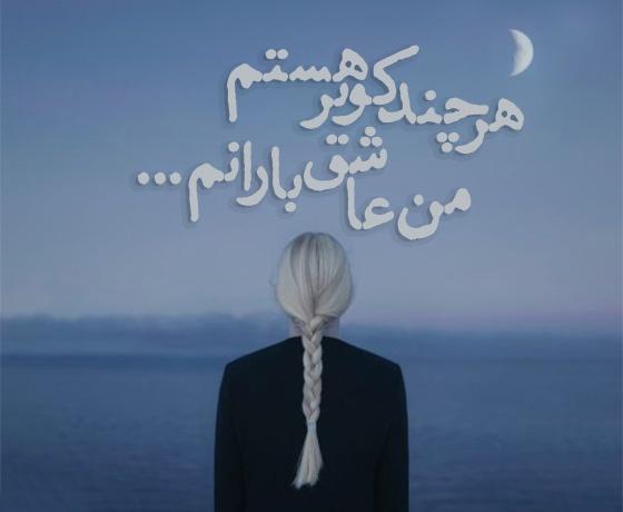 عکس پروفایل خاص و کوتاه درباره تنهایی و سکوت کویر
