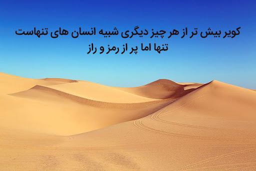عکس متن دار زیبای عاشقانه در مورد کویر و آسمانش