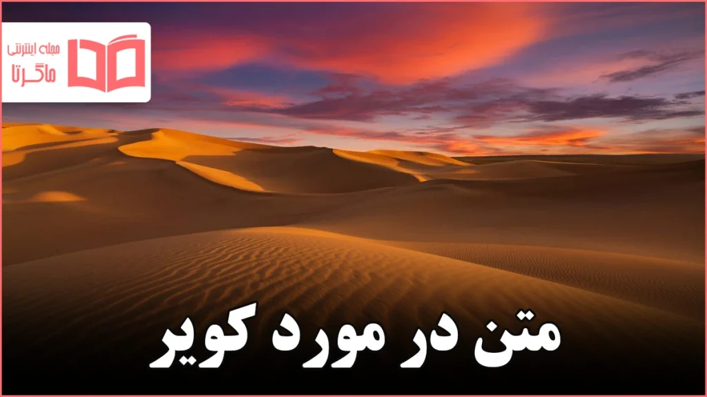 متن در مورد کویر