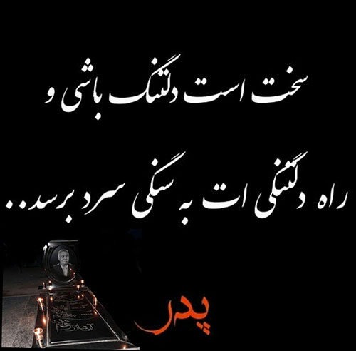 عکس نوشته زیبا و احساسی برای گرامیداشت یاد پدر