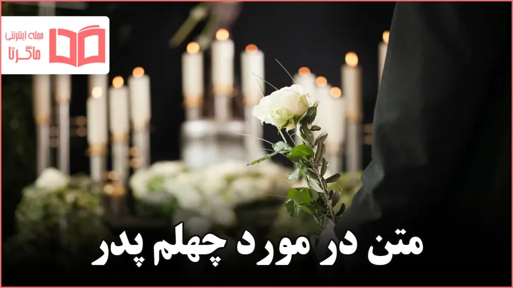 متن در مورد چهلم پدر