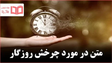 متن در مورد چرخش روزگار