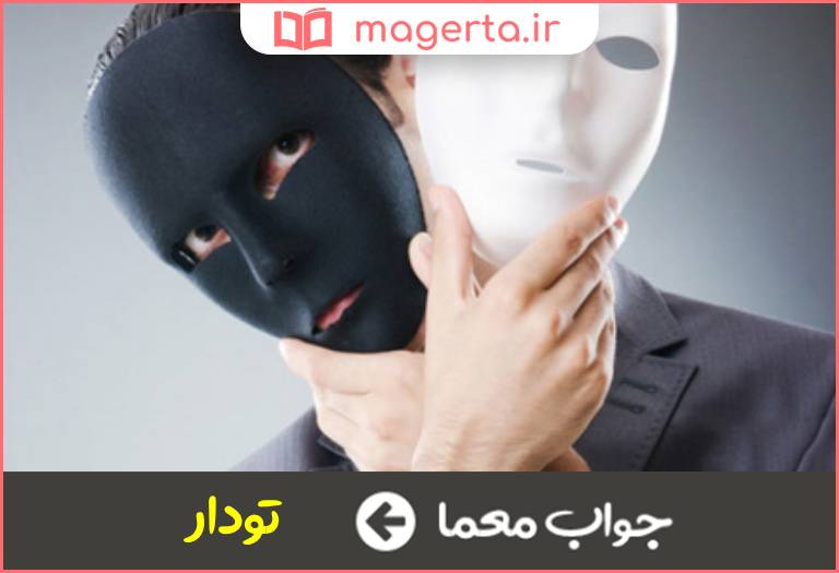 جواب معما آدم آب زیرکاه در جدول
