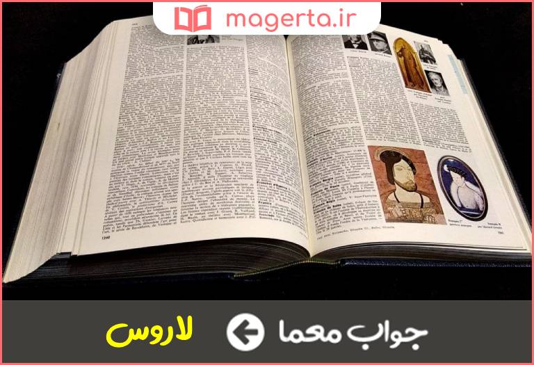 جواب معما دانشنامه بزرگ معروف در جدول