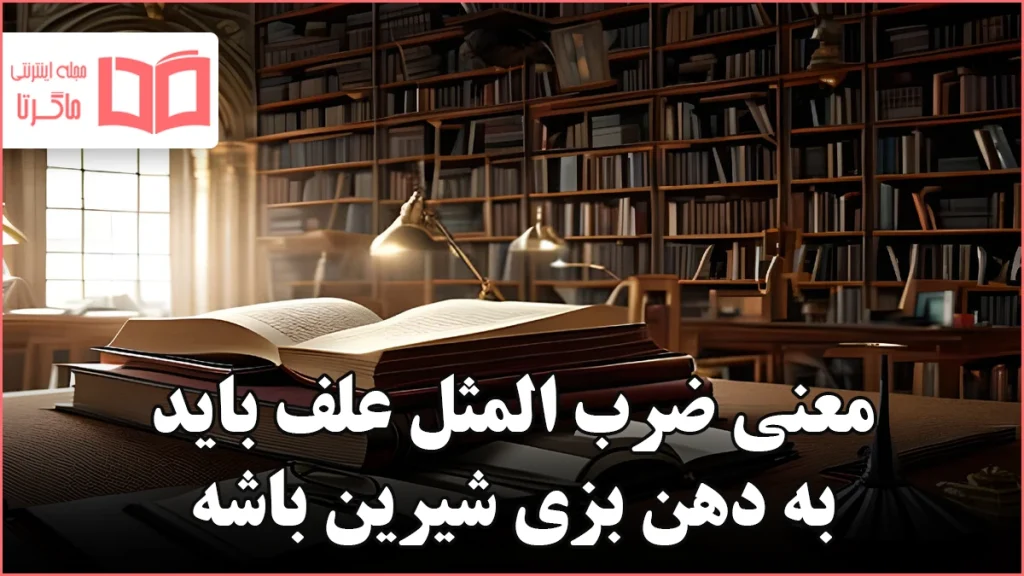 معنی ضرب المثل علف باید به دهن بزی شیرین باشه