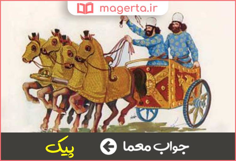 جواب معما قاصد و نامه بر در جدول