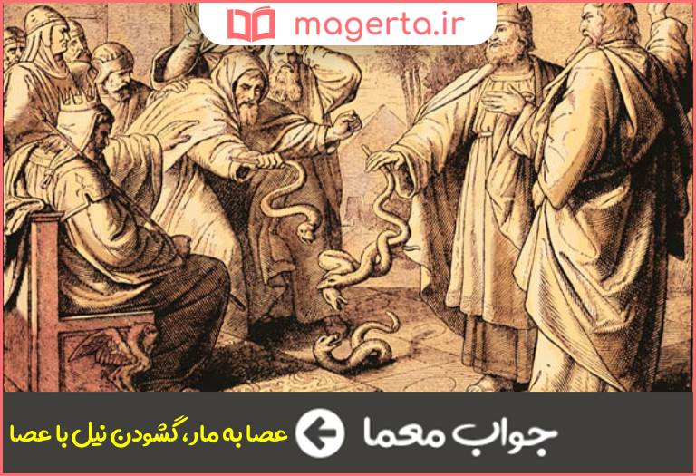 جواب معما معجزه عصای موسی در جدول