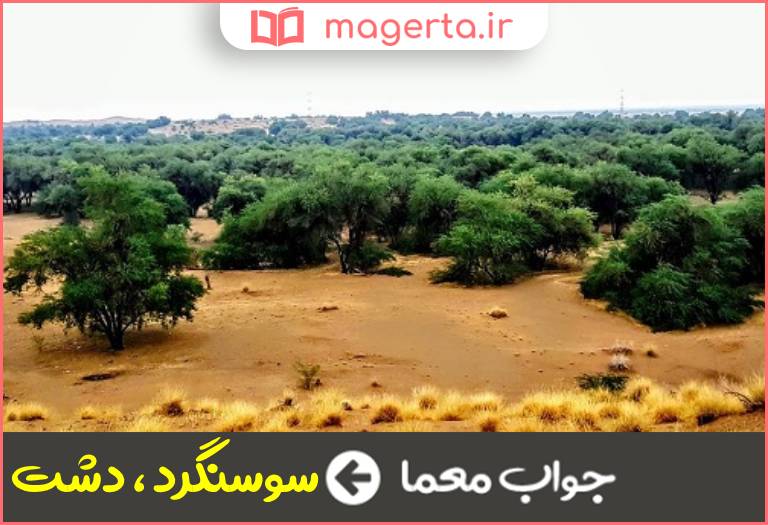 جواب معما نام قدیم دشت آزادگان در جدول