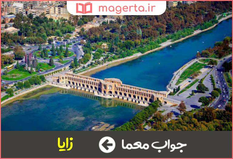 جواب معما زاینده در جدول