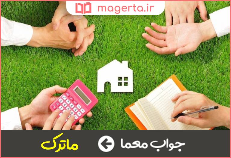 جواب معما اموال باقیمانده از مرده در جدول