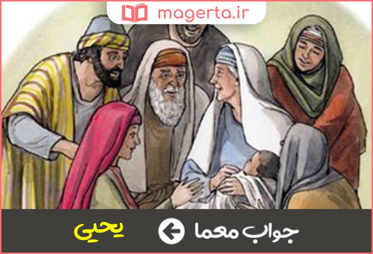 جواب معما فرزند زکریای پیامبر در جدول