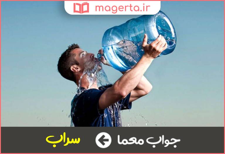 جواب معما تشنه فریب در جدول