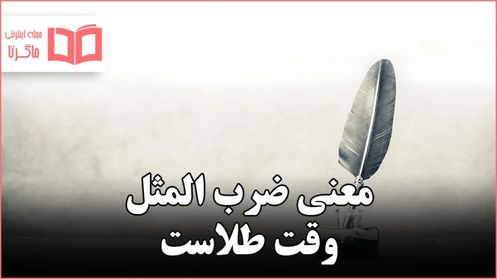 معنی ضرب المثل وقت طلاست