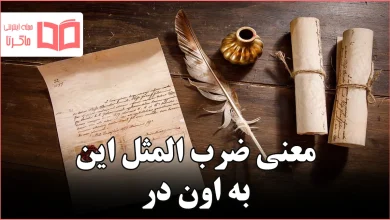 معنی ضرب المثل این به اون در