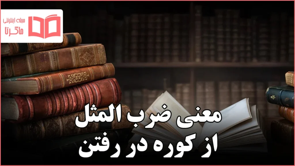 معنی ضرب المثل از کوره در رفتن