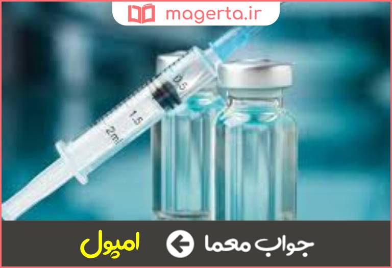 جواب معما به کپسولهای شیشه ای در جدول