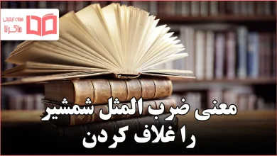 معنی ضرب المثل شمشیر را غلاف کردن